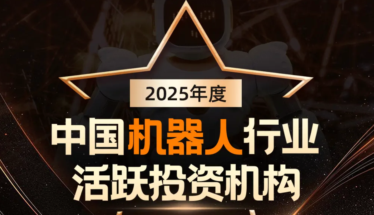 战神GPK机器人荣登产业资本、机器人活跃投资机构双TOP20